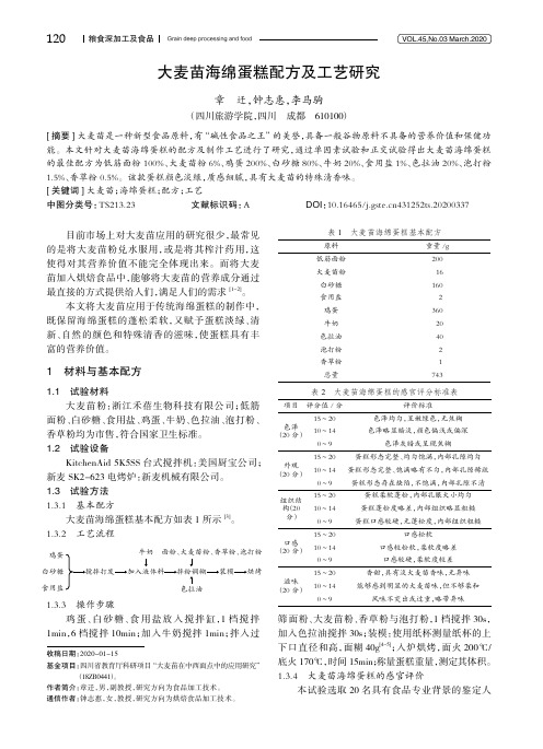 大麦苗海绵蛋糕配方及工艺研究