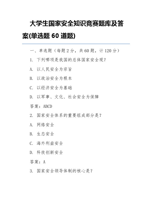 大学生国家安全知识竞赛题库及答案(单选题60道题)