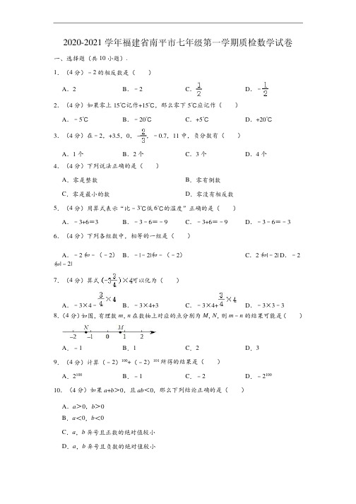 2020-2021学年福建省南平市七年级上学期质检数学试卷（含解析）