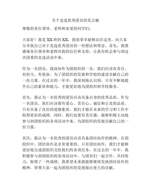 关于竞选优秀团员的发言稿