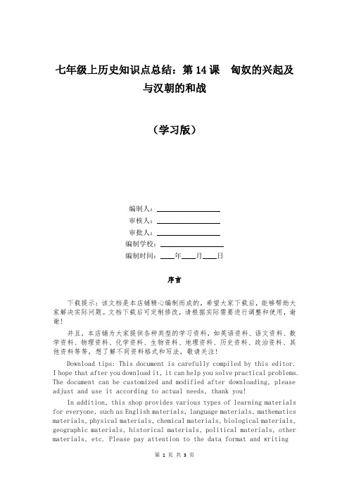 七年级上历史知识点总结：第大全4课  匈奴的兴起及与汉朝的和战