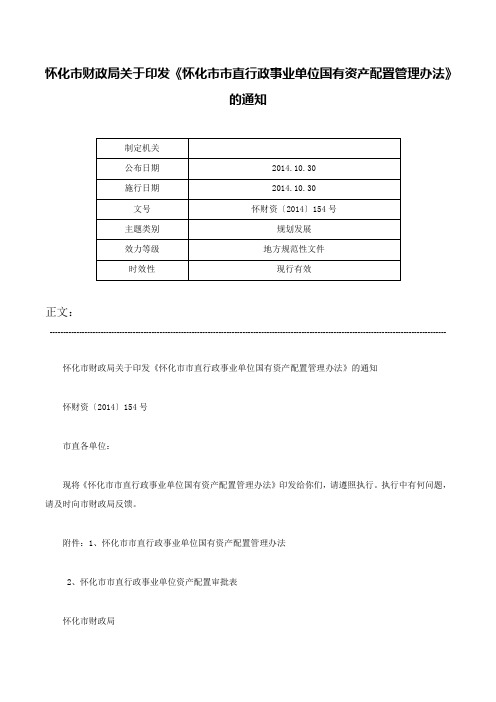 怀化市财政局关于印发《怀化市市直行政事业单位国有资产配置管理办法》的通知-怀财资〔2014〕154号