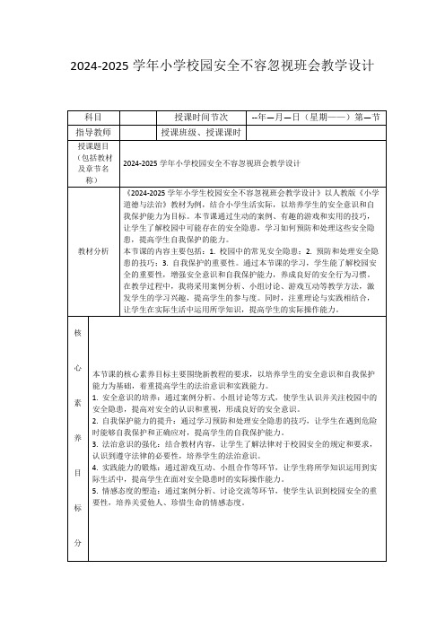 2024-2025学年小学校园安全不容忽视班会教学设计