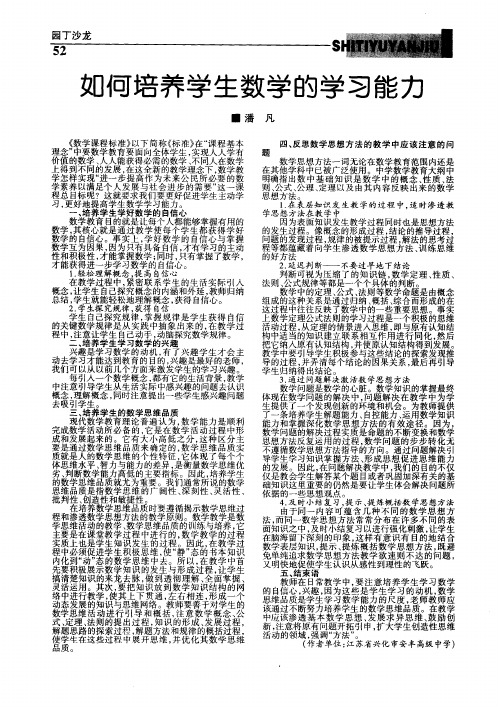 如何培养学生数学的学习能力