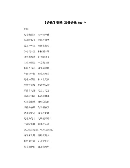 【诗歌】菊赋 写景诗歌400字