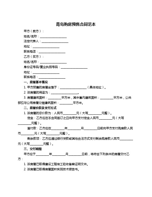 青岛购房预售合同范本