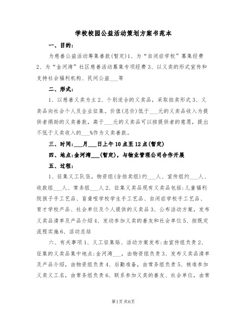 学校校园公益活动策划方案书范本(3篇)