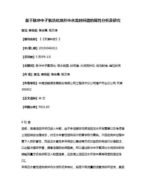 基于脉冲中子氧活化测井中水流时间谱的属性分析及研究