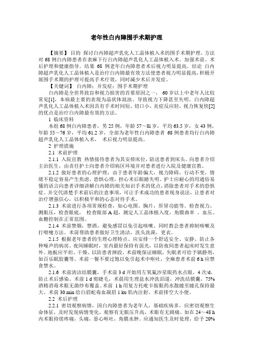 老年性白内障围手术期护理