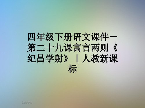 四年级下册语文课件-第二十九课寓言两则《纪昌学射》｜人教新课标