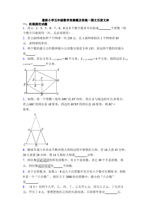 最新小学五年级数学竞赛题及答案一图文百度文库