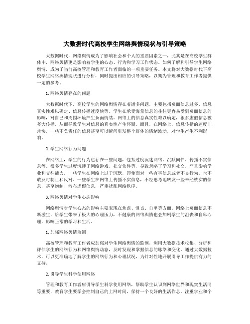 大数据时代高校学生网络舆情现状与引导策略