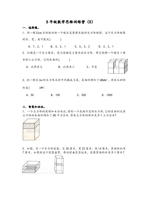 人教版五年级数学下册思维训练