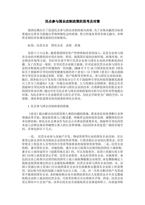 民企参与国企改制政策的思考及对策