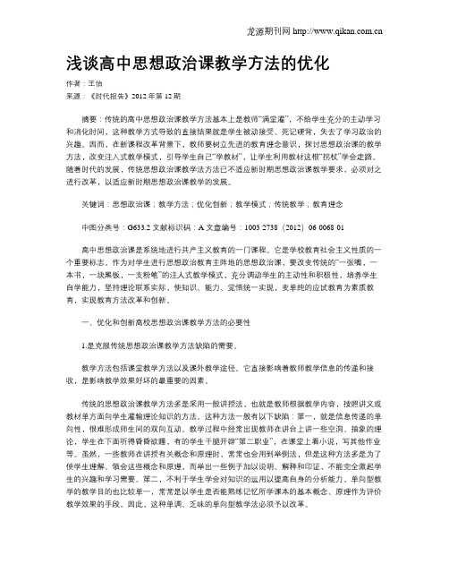 浅谈高中思想政治课教学方法的优化