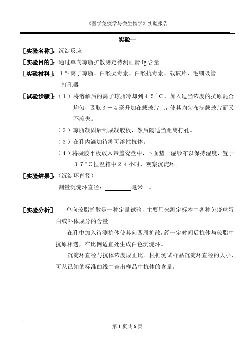 《医学免疫学与微生物学》实验报告