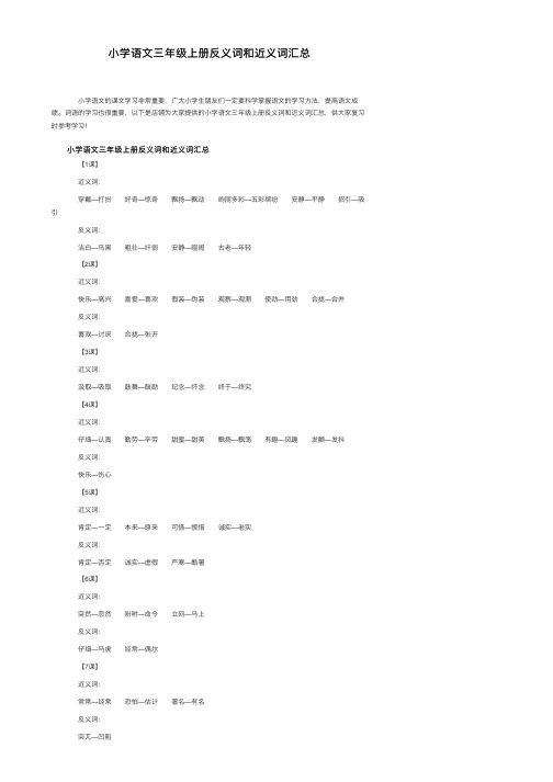 小学语文三年级上册反义词和近义词汇总