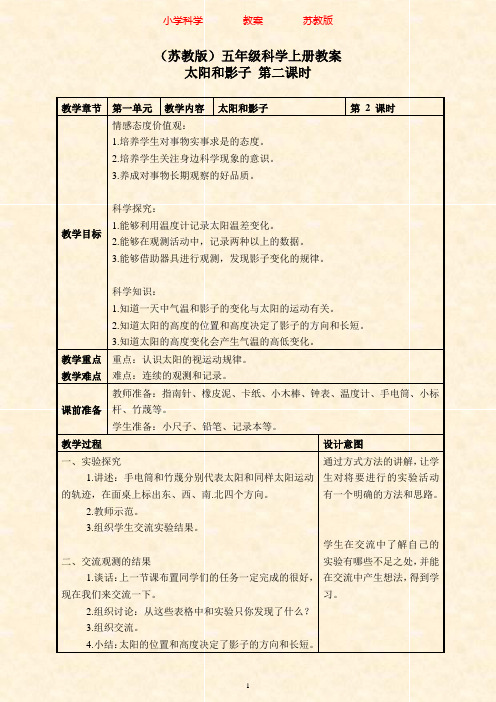 苏教版科学五年级上册1.1太阳和影子(3)教案-附知识点梳理