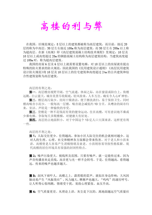 研究性课题——高楼的利与弊