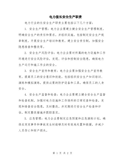 电力值长安全生产职责
