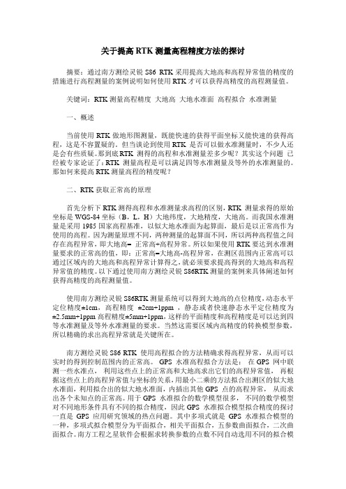 关于提高RTK测量高程精度方法的探讨