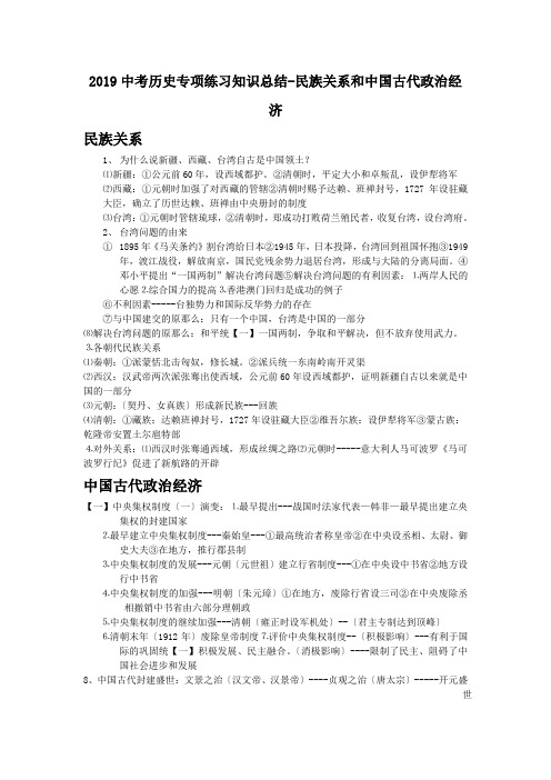 2019中考历史专项练习知识总结-民族关系和中国古代政治经济.doc