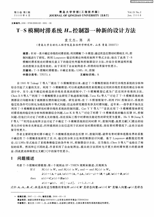 T-S模糊时滞系统H∞控制器一种新的设计方法