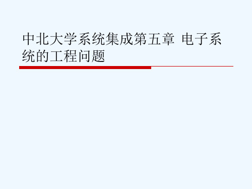 中北大学系统集成第五章 电子系统的工程问题[可修改版ppt]