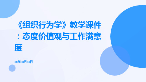 《组织行为学》教学课件态度价值观与工作满意度