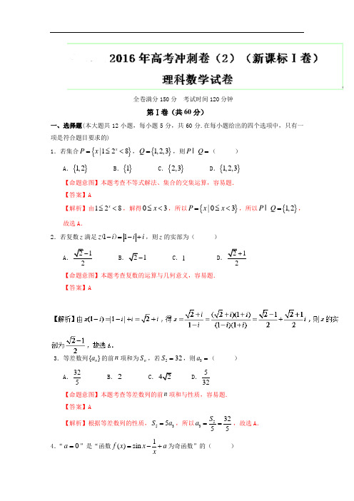 2016年高考数学(理)冲刺卷(新课标Ⅰ卷) 02(解析版) Wo