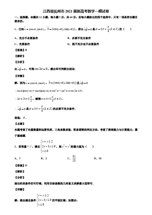 江西省抚州市2021届新高考数学一模试卷含解析