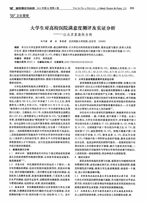 大学生对高校医院满意度测评及实证分析——以北京某高校为例