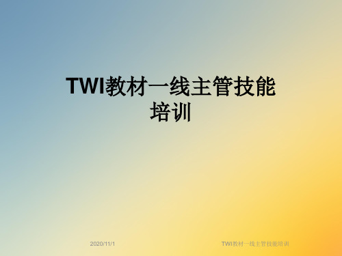 TWI教材一线主管技能培训