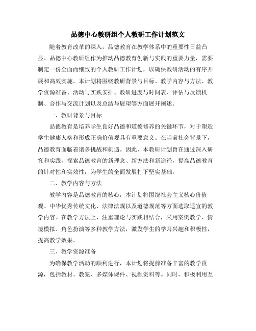 品德中心教研组个人教研工作计划范文