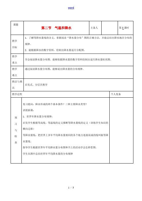 七年级地理上册 第四章 世界的气候 第二节 气温和降水(第3课时)教案 湘教版