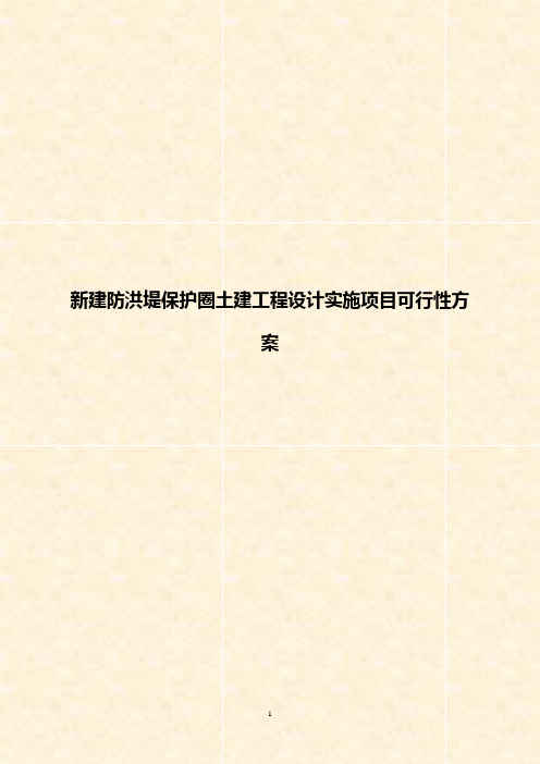 【精详】新建防洪堤保护圈土建工程设计实施项目可行性方案