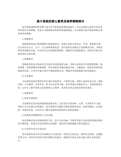 高中思政的核心素养及培养策略探讨