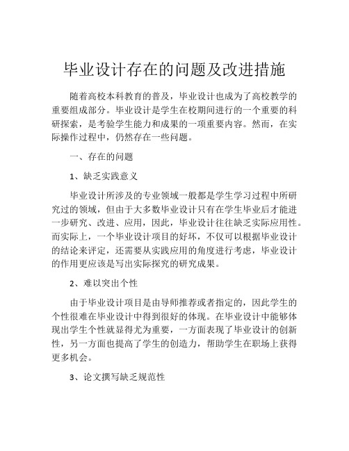 毕业设计存在的问题及改进措施