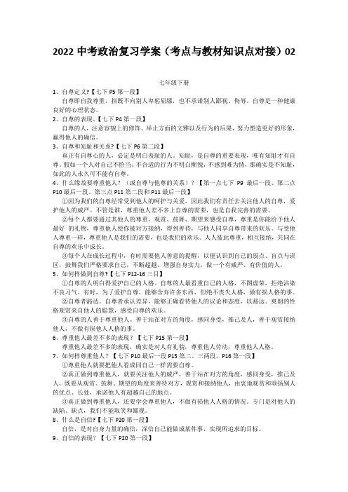 2022中考政治复习学案(考点与教材知识点对接)02