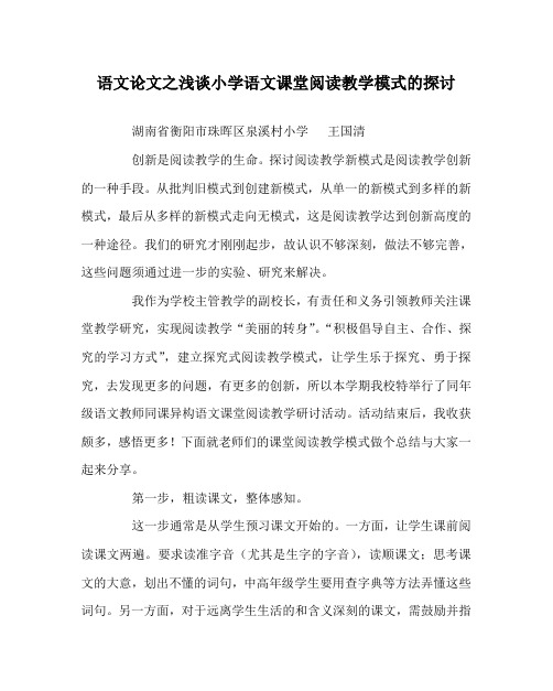 语文(心得)之浅谈小学语文课堂阅读教学模式的探讨