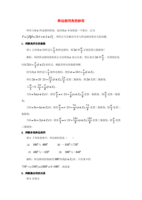 高中数学第一章三角函数1.1周期现象与周期函数终边相同角的妙用素材北师大版必修4