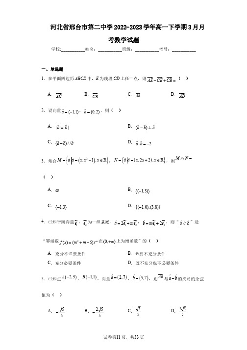 河北省邢台市第二中学2022-2023学年高一下学期3月月考数学试题