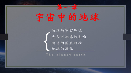 1.1 地球的宇宙环境(教学课件) 高中地理湘教版(2019)必修一