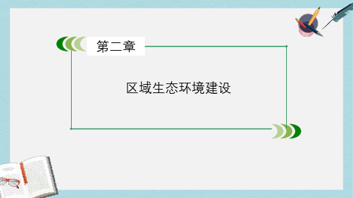 人教版高中地理必修三第2章《区域生态环境建设》ppt课件