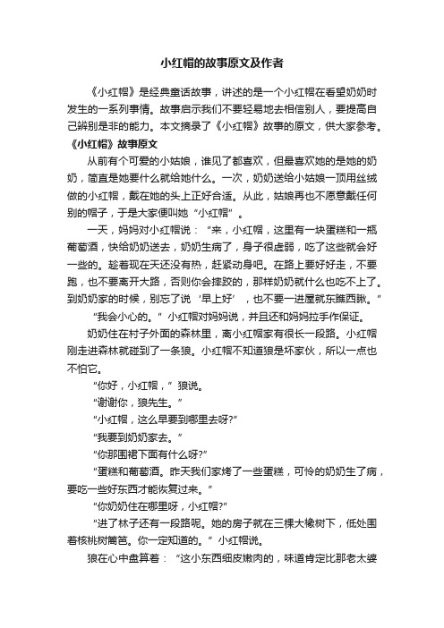 小红帽的故事原文及作者