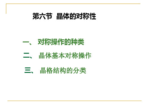 1.6 晶体的对称性