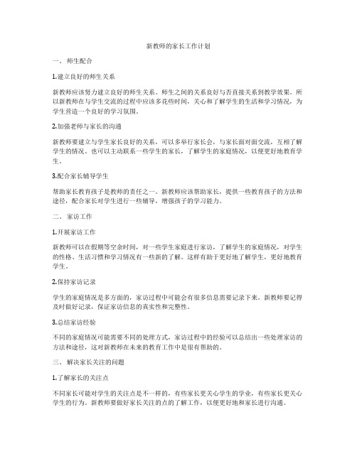 新教师的家长工作计划