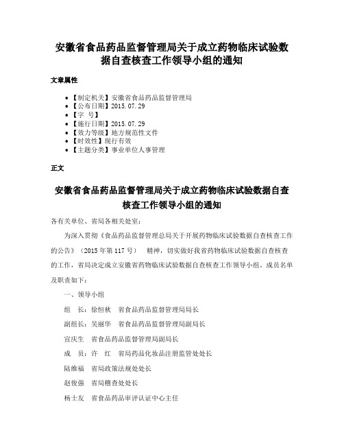 安徽省食品药品监督管理局关于成立药物临床试验数据自查核查工作领导小组的通知