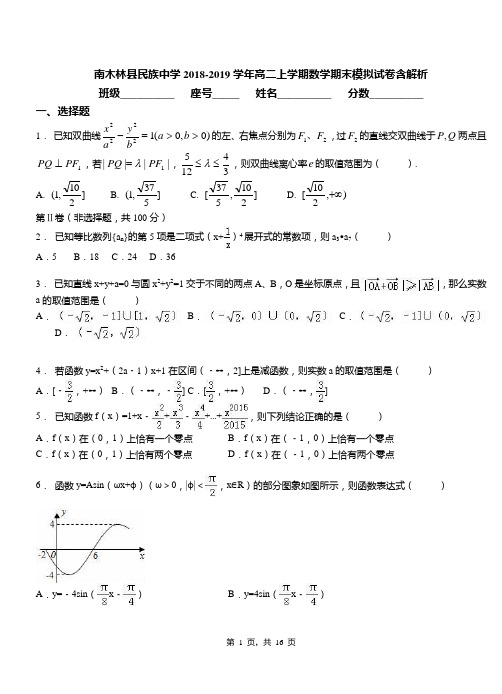 南木林县民族中学2018-2019学年高二上学期数学期末模拟试卷含解析