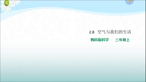 教科版小学科学三年级上册2.8空气与我们的生活(教学课件)